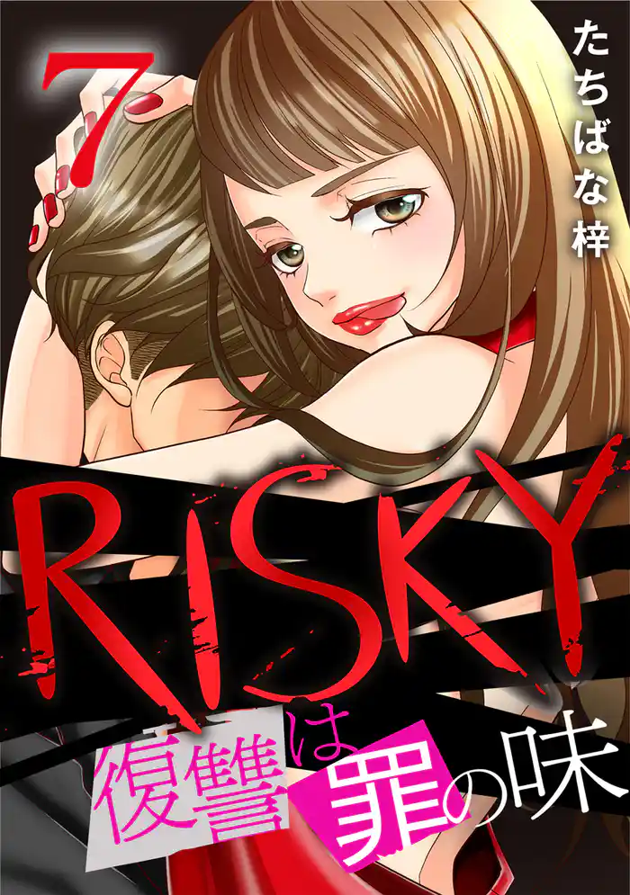 RISKY~復讐は罪の味~ 7巻