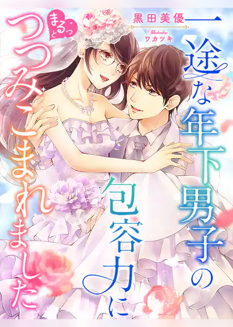 一途な年下男子の包容力にまるっとつつみこまれました