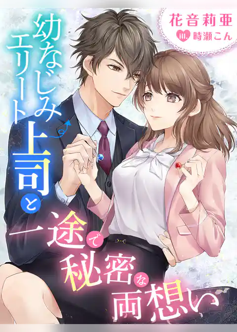 幼なじみエリート上司と一途で秘密な両想い