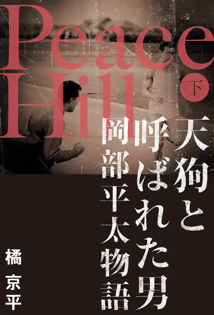 Peace Hill (下) 天狗と呼ばれた男岡部平太物語