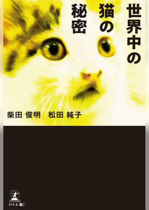 世界中の猫の秘密