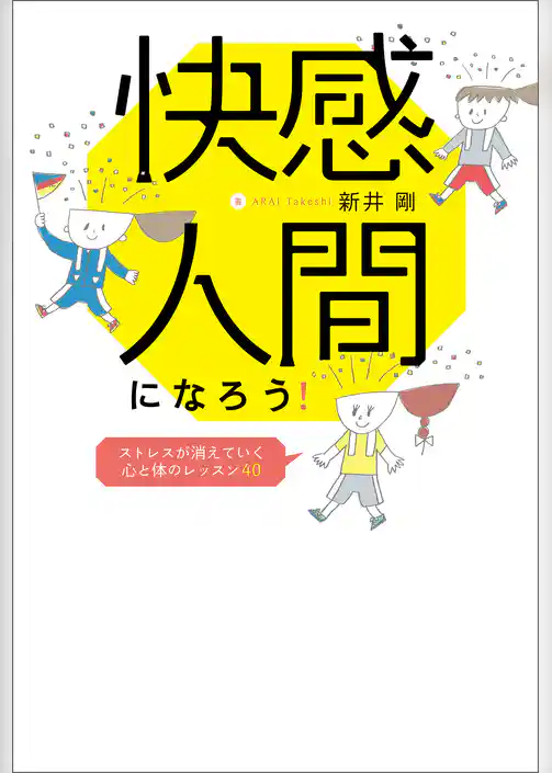 快感人間になろう！　ストレスが消えていく心と体のレッスン40