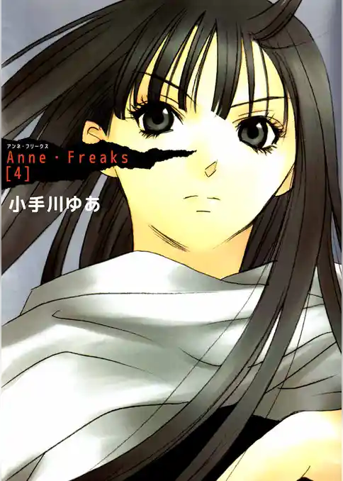 Ａｎｎｅ・Ｆｒｅａｋｓ