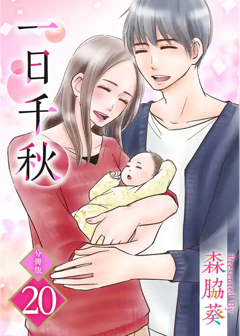 一日千秋　分冊版