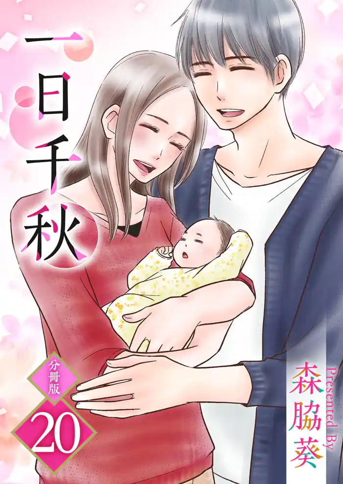 一日千秋　分冊版 20巻