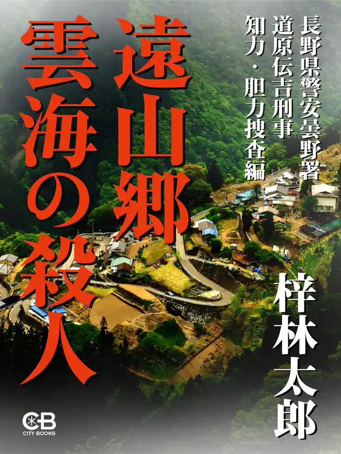 遠山郷 雲海の殺人