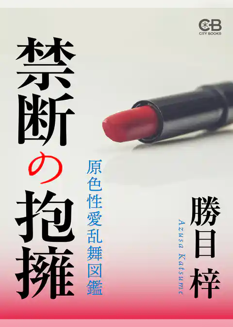 禁断の抱擁 原色性愛乱舞図鑑