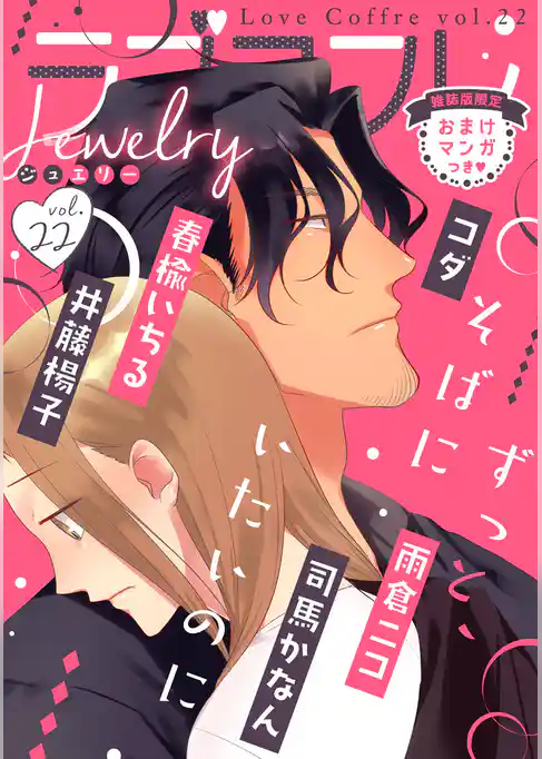 ラブコフレ　ｖｏｌ．22 jewelry 【限定おまけ付】