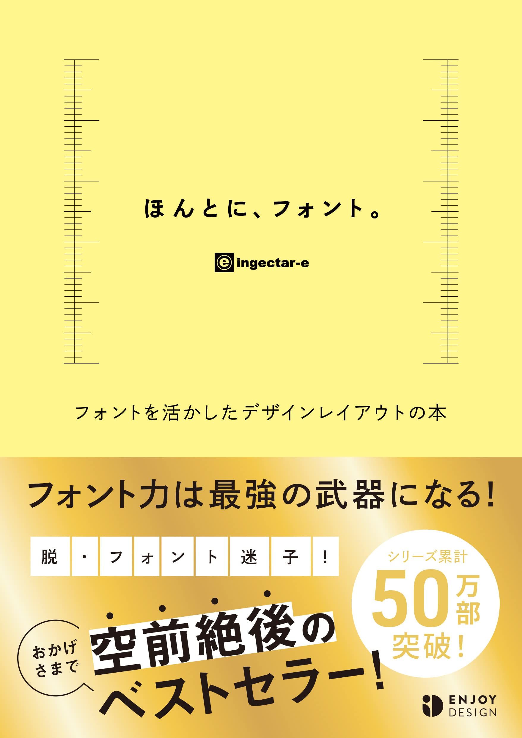 ほんとに、フォント。フォントを活かしたデザインレイアウトの本(書籍