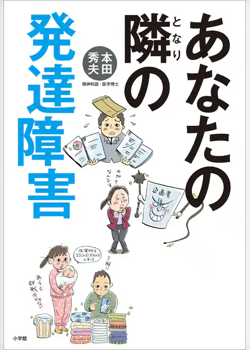 あなたの隣の発達障害