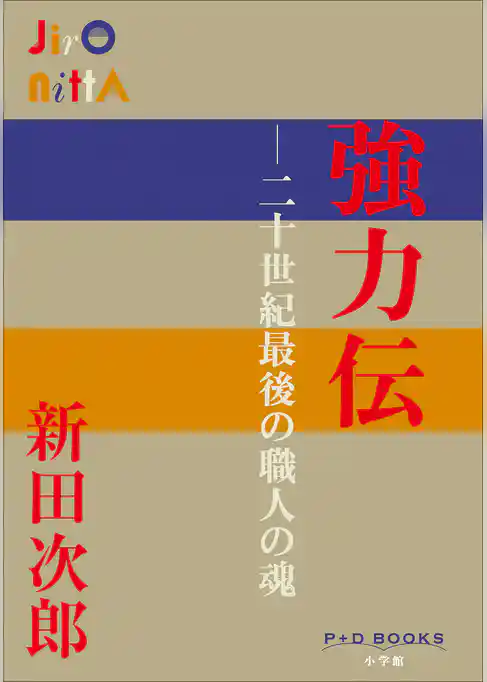 P+D BOOKS　強力伝　～二十世紀最後の職人の魂～
