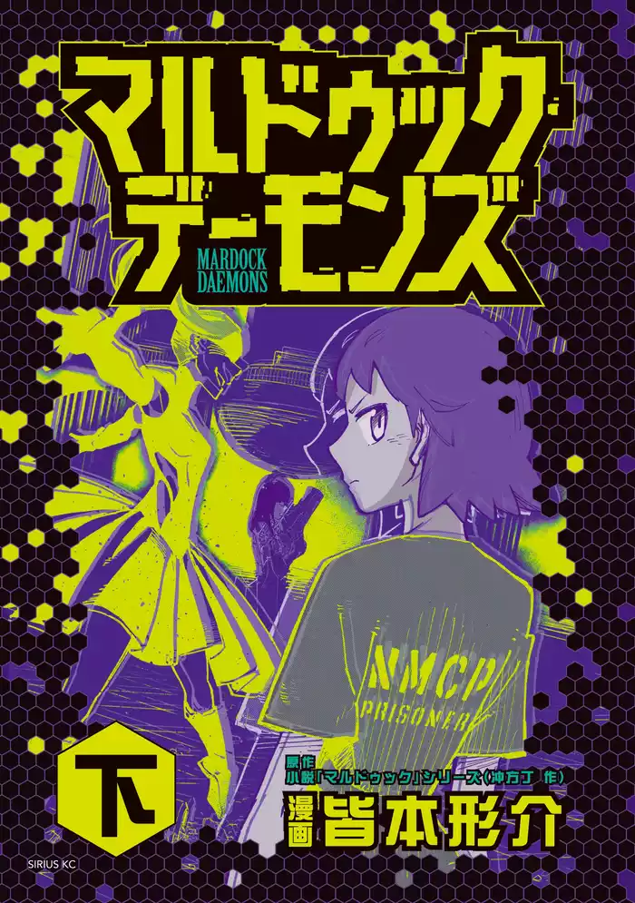 マルドゥック・デーモンズ（下）