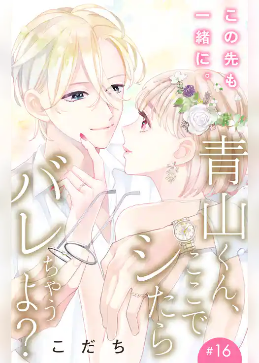 青山くん、ここでシたらバレちゃうよ？［ｃｏｍｉｃ　ｔｉｎｔ］分冊版