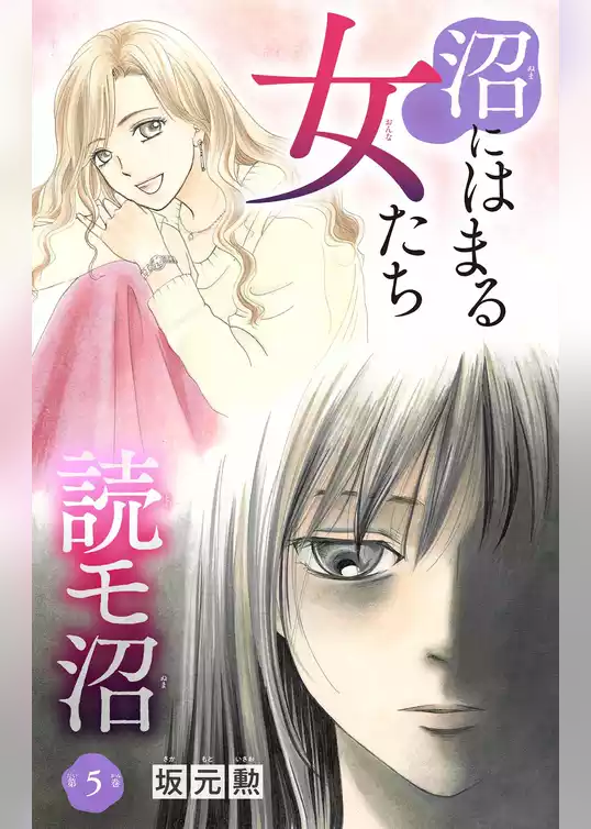 沼にはまる女たち 読モ沼