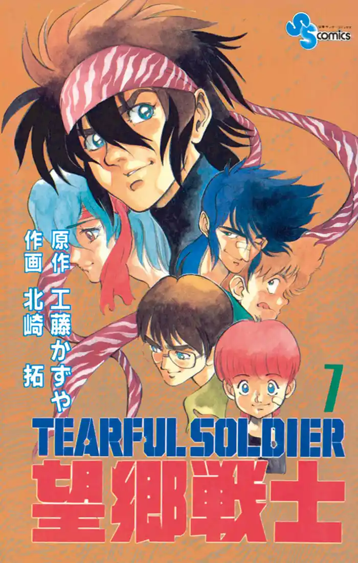 望郷戦士（７）