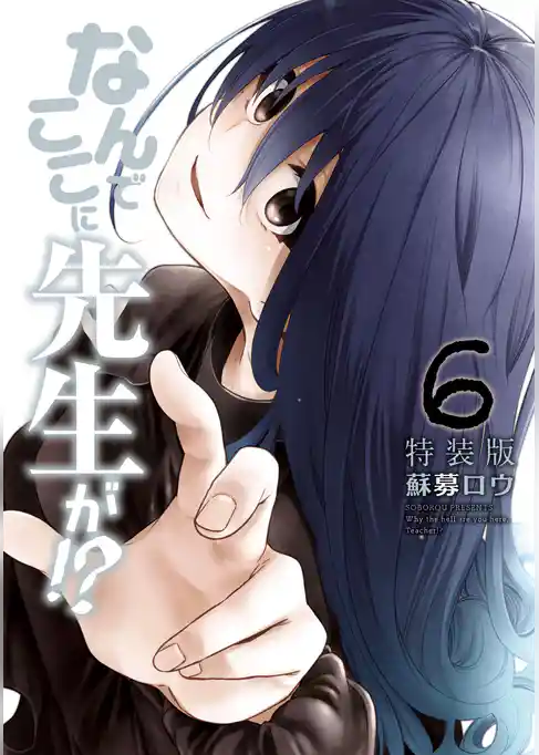 なんでここに先生が！？（６）特装版