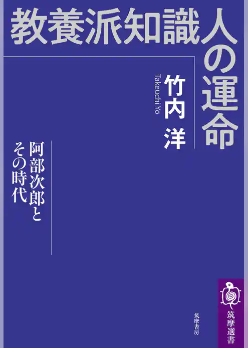 教養派知識人の運命　──阿部次郎とその時代