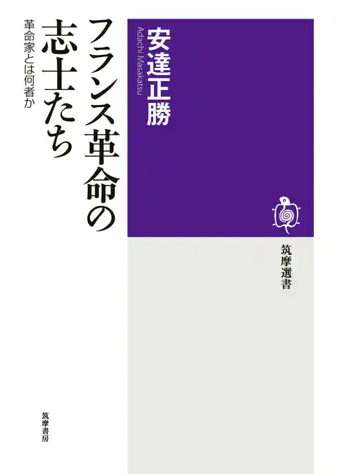 フランス革命の志士たち　──革命家とは何者か