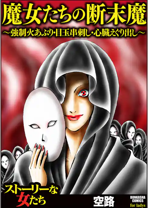 魔女たちの断末魔～強制火あぶり・目玉串刺し・心臓えぐり出し～