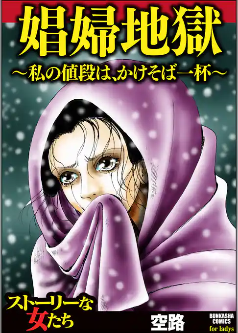 娼婦地獄～私の値段は、かけそば一杯～