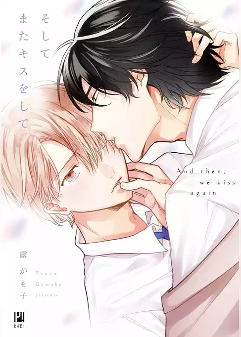 そしてまたキスをして【電子限定かきおろし付】