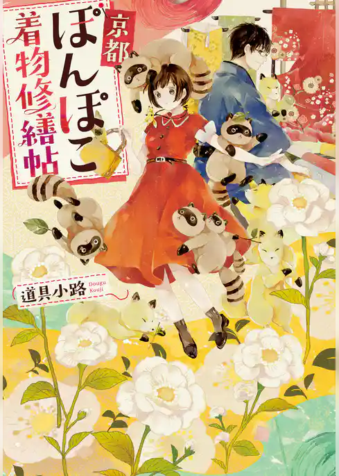 京都ぽんぽこ着物修繕帖