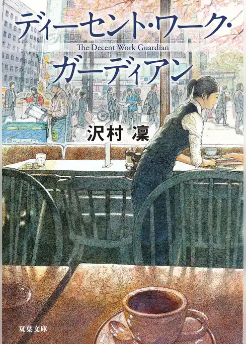 ディーセント・ワーク・ガーディアン