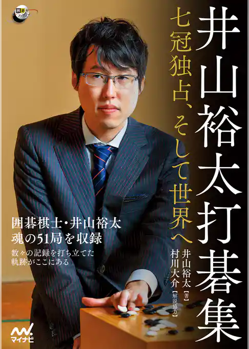 井山裕太打碁集　～七冠独占、そして世界へ～