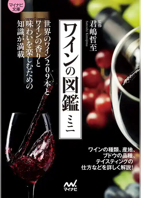 マイナビ文庫 ワインの図鑑ミニ