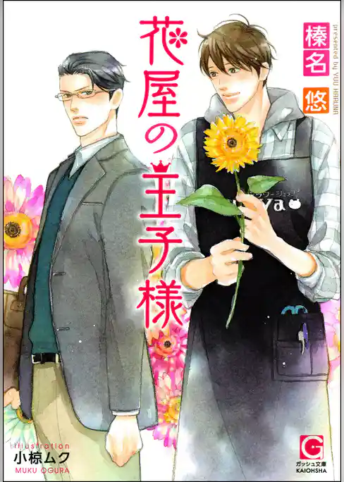 花屋の王子様 【イラスト入り】