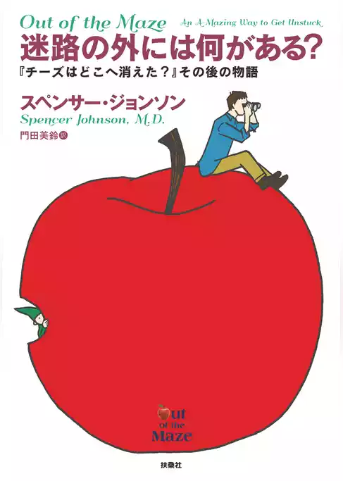 迷路の外には何がある？ ――『チーズはどこへ消えた？』その後の物語