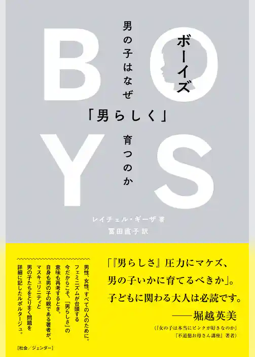 ボーイズ 男の子はなぜ「男らしく」育つのか