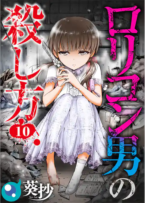 【フルカラー】ロリコン男の殺し方