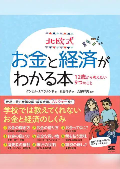 北欧式 お金と経済がわかる本 12歳から考えたい9つのこと