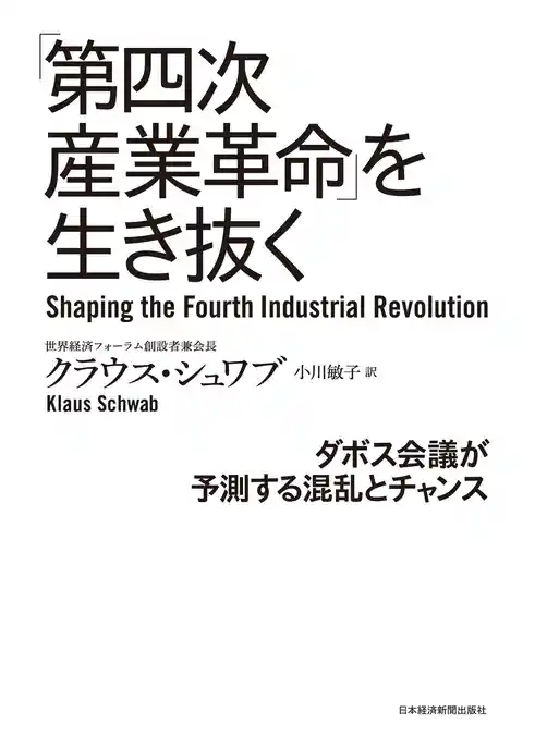 「第四次産業革命」を生き抜く ダボス会議が予測する混乱とチャンス