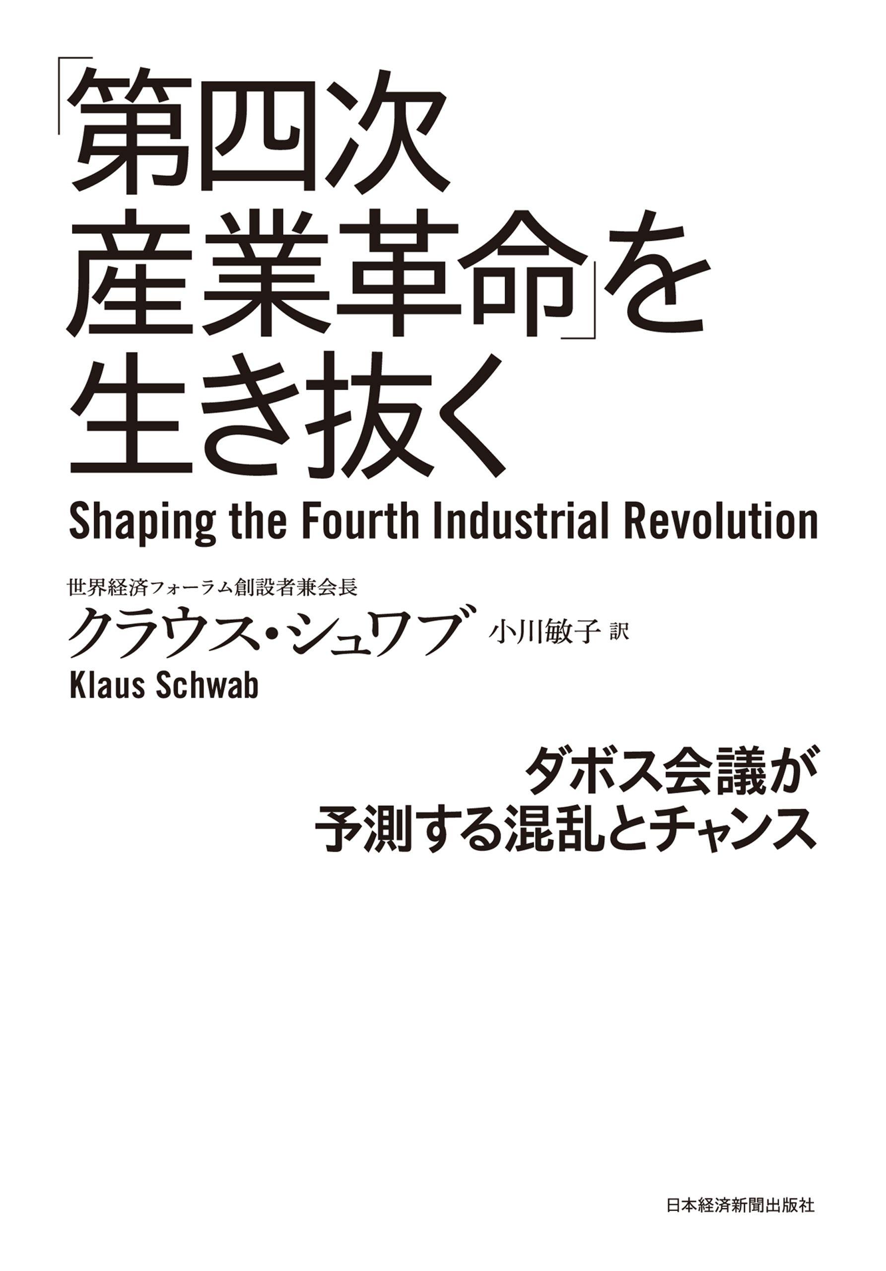 「第四次産業革命」を生き抜く ダボス会議が予測する混乱とチャンス