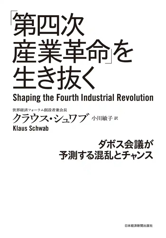 「第四次産業革命」を生き抜く ダボス会議が予測する混乱とチャンス