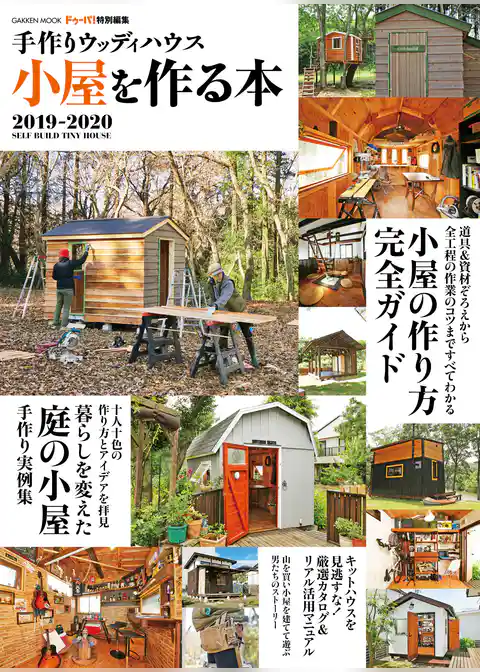 手作りウッディハウス 小屋を作る本 ２０１９－２０２０