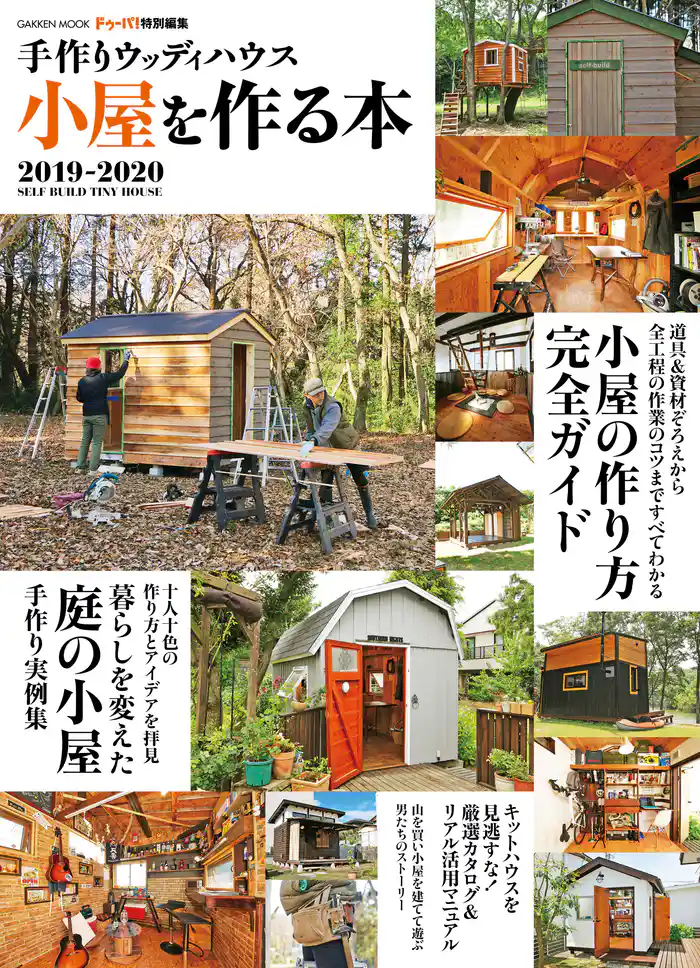 手作りウッディハウス 小屋を作る本 ２０１９－２０２０