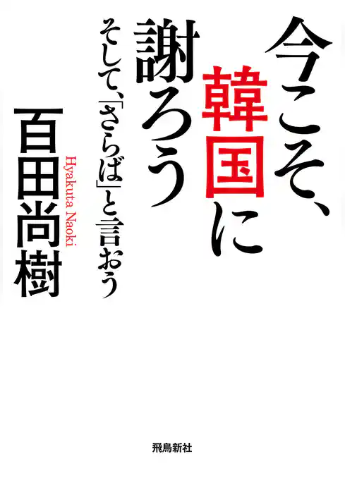 今こそ、韓国に謝ろう ～そして、「さらば」と言おう～ 【文庫版】