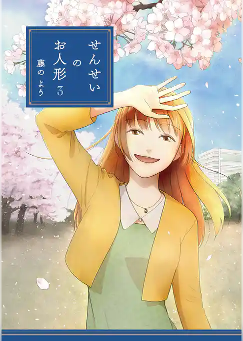 せんせいのお人形 3【フルカラー・電子書籍版限定特典付】