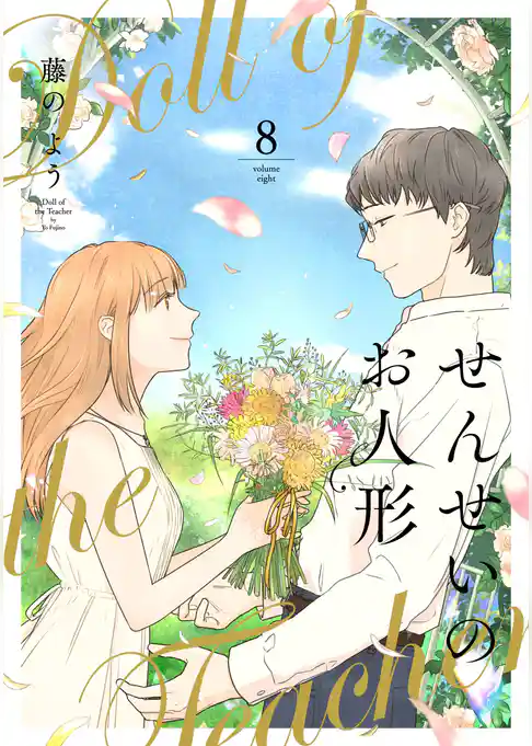 せんせいのお人形 【フルカラー】