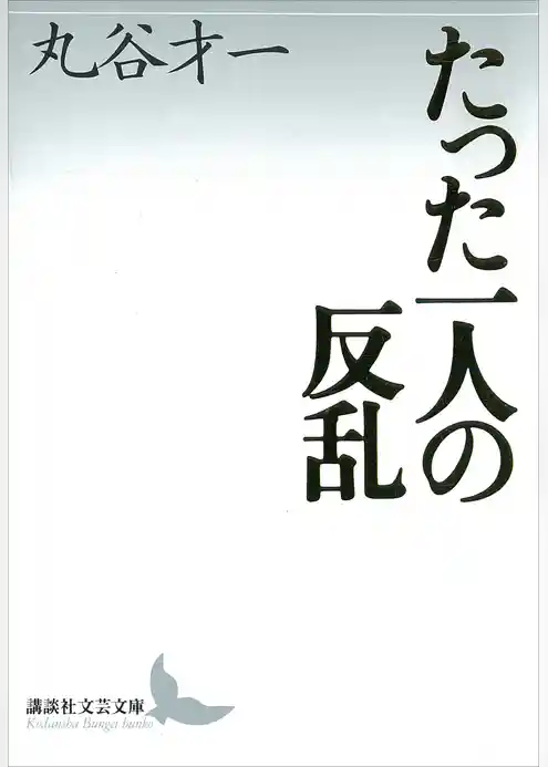 たった一人の反乱