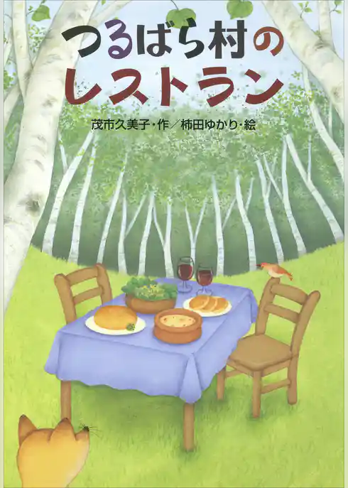 つるばら村のレストラン