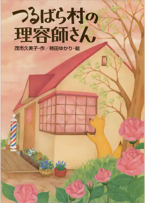 つるばら村の理容師さん