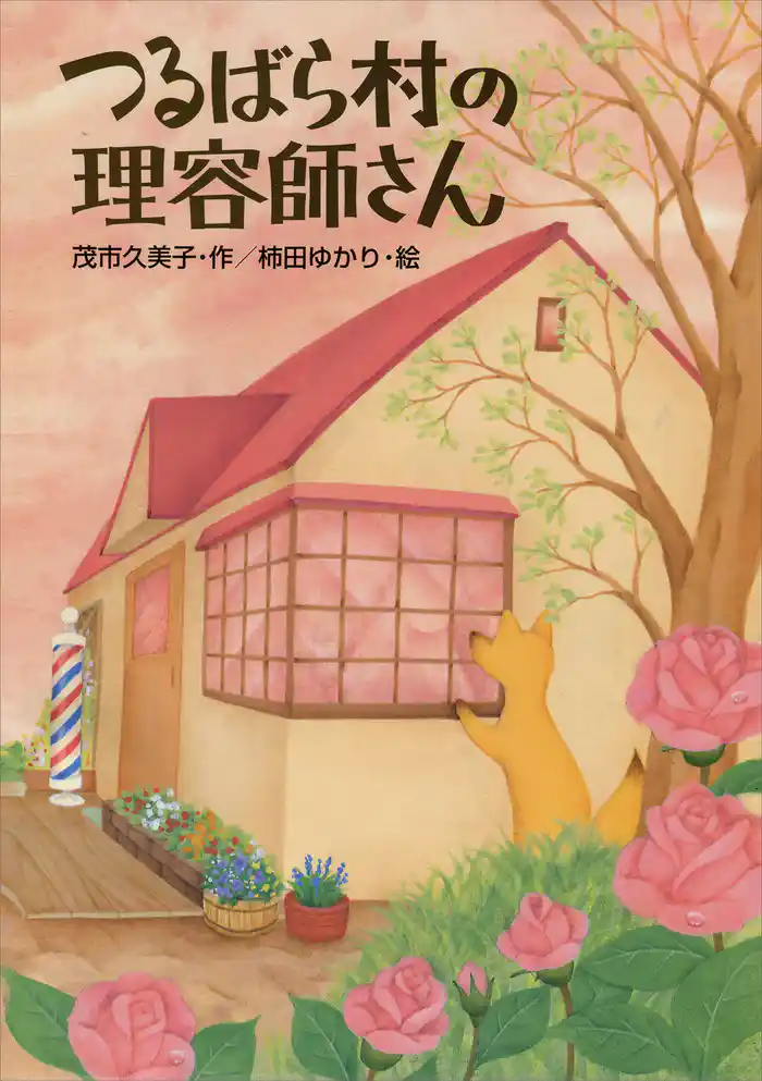 つるばら村の理容師さん