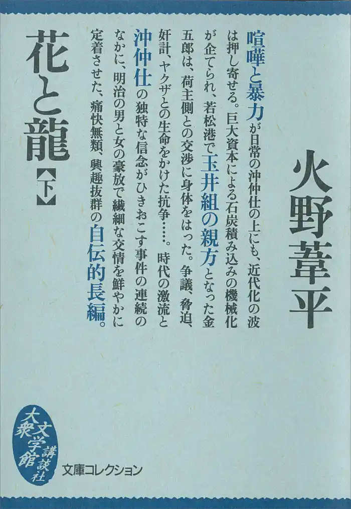 花と龍(下)