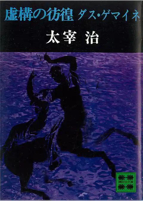 虚構の彷徨　ダス・ゲマイネ