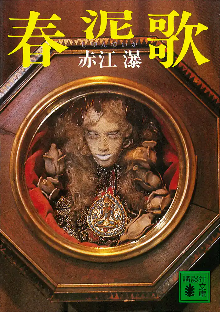 春泥歌