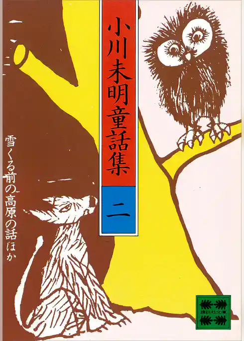 小川未明童話集（２）
